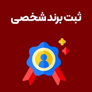 ثبت-برند-شخصی ثبت-برند-شخصی