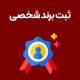 ثبت-برند-شخصی