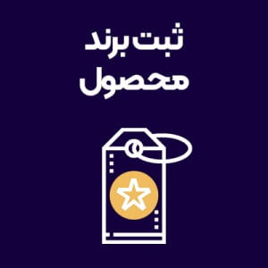 ثبت-برند-محصول ثبت-برند-محصول