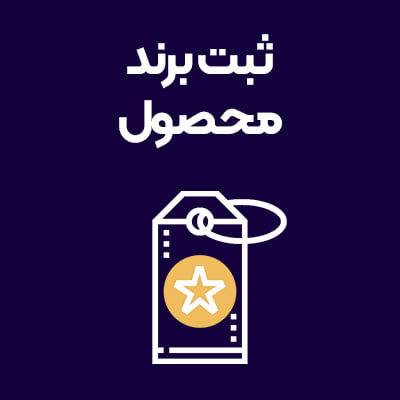 ثبت-برند-محصول