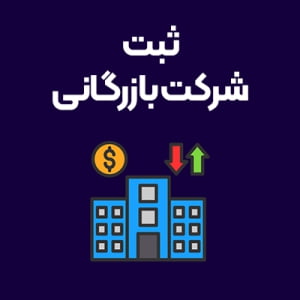 ثبت-شرکت-بازرگانی ثبت-شرکت-بازرگانی
