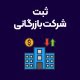 ثبت-شرکت-بازرگانی