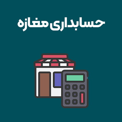 حسابداری-مغازه