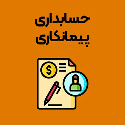 حسابداری-پیمانکاری