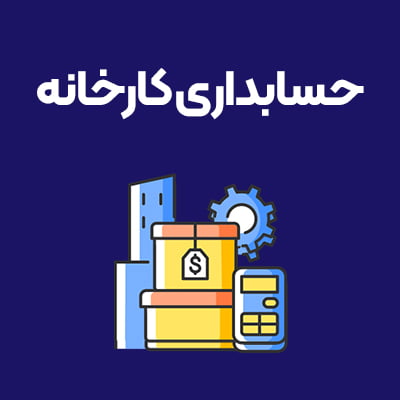 حسابداری-کارخانه