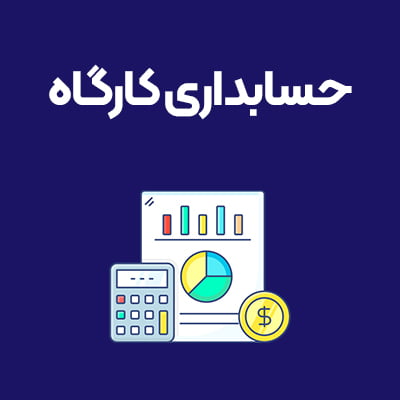 حسابداری-کارگاه