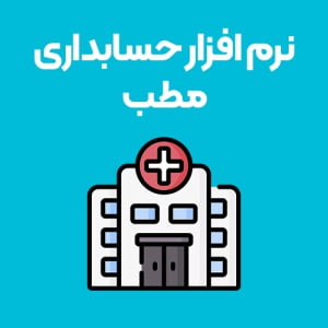 نرم-افزار-حسابداری-مطب