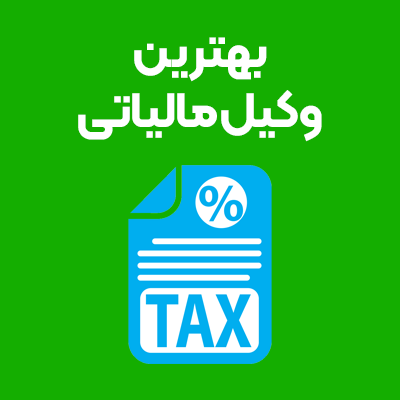 بهترین-وکیل-مالیاتی