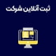 ثبت-آنلاین-شرکت