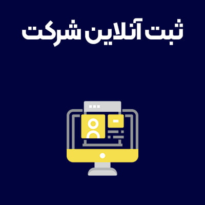 ثبت-آنلاین-شرکت