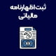 ثبت-اظهارنامه-مالیاتی