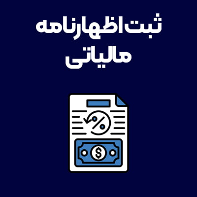 ثبت-اظهارنامه-مالیاتی