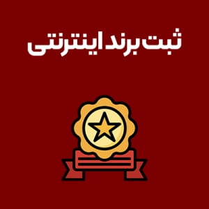 ثبت-برند-اینترنتی ثبت-برند-اینترنتی