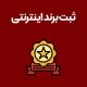 ثبت-برند-اینترنتی