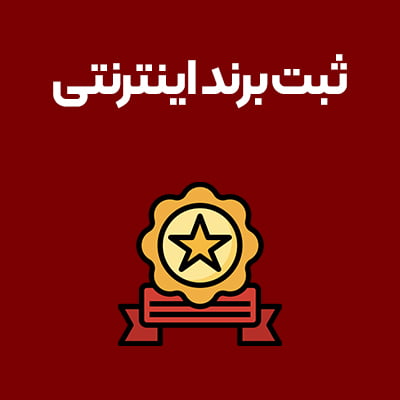 ثبت-برند-اینترنتی