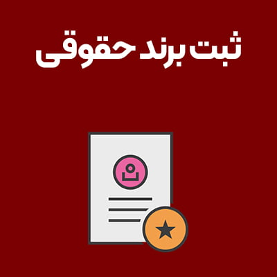 ثبت-برند-حقوقی