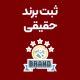 ثبت-برند-حقیقی