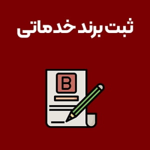 ثبت-برند-خدماتی