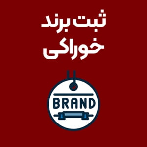 ثبت-برند-خوراکی ثبت-برند-خوراکی