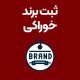 ثبت-برند-خوراکی