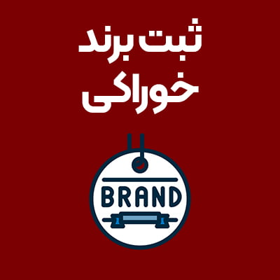 ثبت-برند-خوراکی