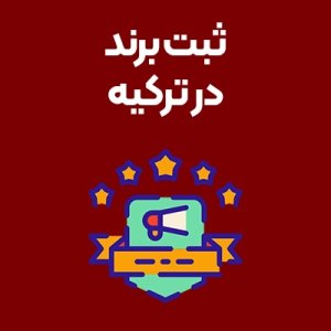 ثبت-برند-در-ترکیه ثبت-برند-در-ترکیه