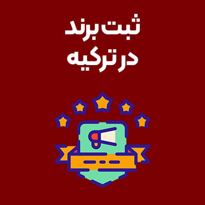 ثبت-برند-در-ترکیه