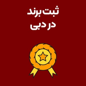 ثبت-برند-در-دبی ثبت-برند-در-دبی