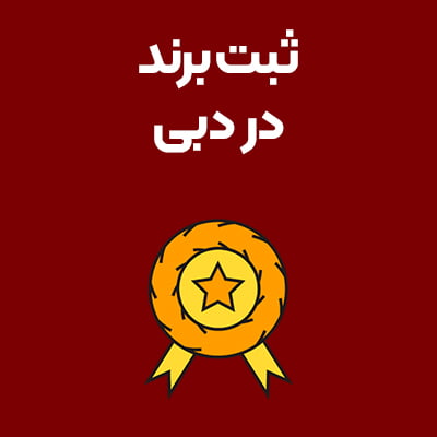 ثبت-برند-در-دبی