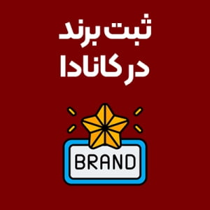 ثبت-برند-در-کانادا ثبت-برند-در-کانادا