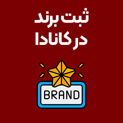 ثبت-برند-در-کانادا