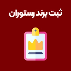 ثبت-برند-رستوران ثبت-برند-رستوران