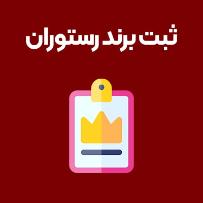 ثبت-برند-رستوران