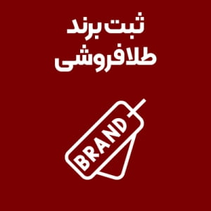 ثبت-برند-طلافروشی ثبت-برند-طلافروشی
