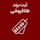 ثبت-برند-طلافروشی