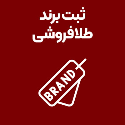 ثبت-برند-طلافروشی