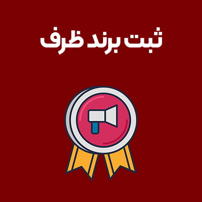 ثبت-برند-ظرف