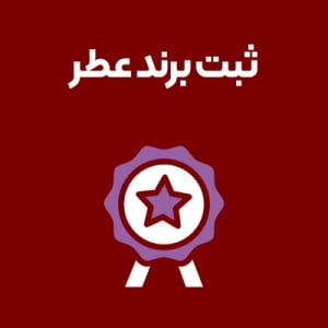 ثبت-برند-عطر ثبت-برند-عطر