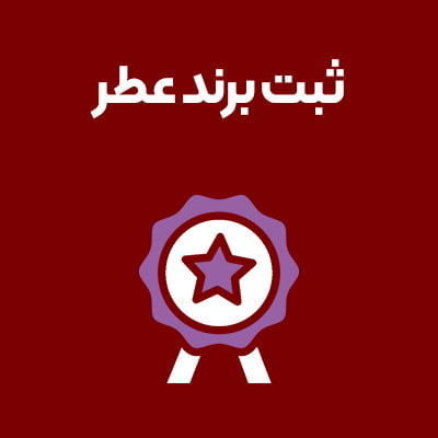 ثبت-برند-عطر