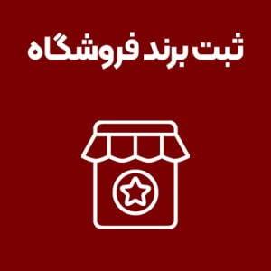 ثبت-برند-فروشگاه
