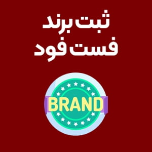 ثبت-برند-فست-فود ثبت-برند-فست-فود