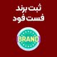 ثبت-برند-فست-فود