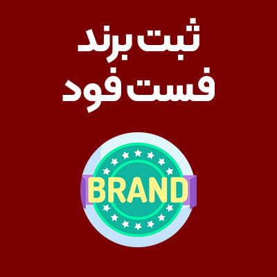 ثبت-برند-فست-فود