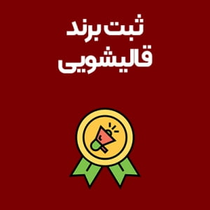 ثبت-برند-قالیشویی ثبت-برند-قالیشویی