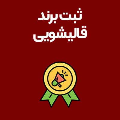 ثبت-برند-قالیشویی