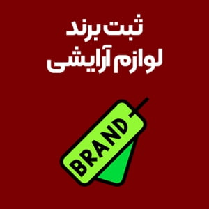 ثبت-برند-لوازم-آرایشی ثبت-برند-لوازم-آرایشی