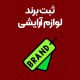 ثبت-برند-لوازم-آرایشی