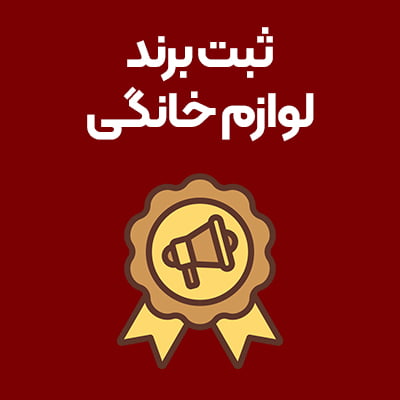 ثبت-برند-لوازم-خانگی