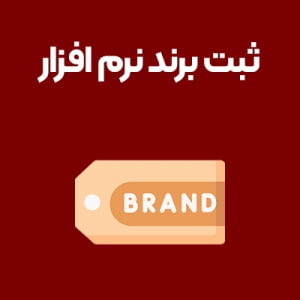 ثبت-برند-نرم-افزار ثبت-برند-نرم-افزار