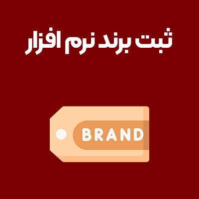 ثبت-برند-نرم-افزار